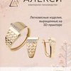 Алекси, ювелирная компания