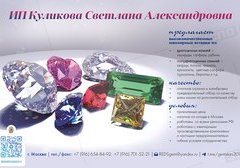 Куликова Светлана Александровна, ИП