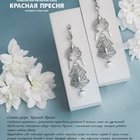 Красная Пресня, Приволжский ювелирный завод, ЗАО