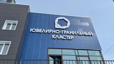 Новые подходы к переподготовке кадров для ювелирной отрасли Якутии
