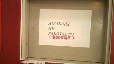 Ломбарды в России массово готовятся к закрытию