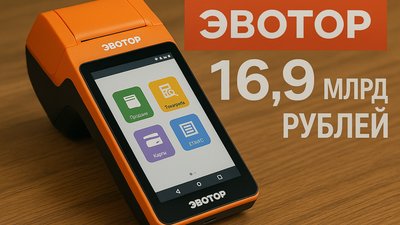 Российский разработчик онлайн-касс «Эвотор» увеличил выручку до 16,9 млрд рублей в 2024 году