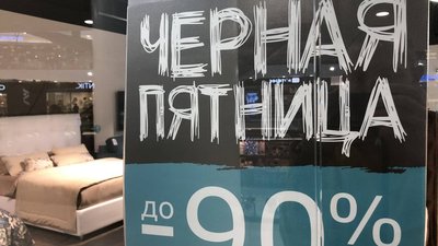 «Черная пятница» ушла без покупок