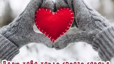 Большинство россиян обойдутся без подарков на День святого Валентина