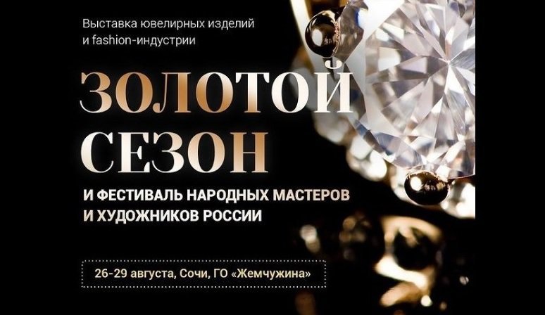 В Сочи открылась выставка ювелирных изделий, сыра и меда «Золотой сезон»
