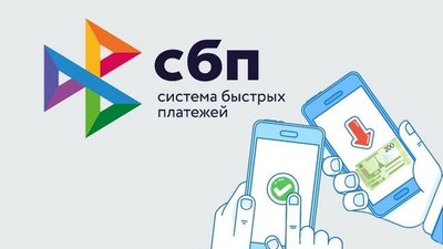 Российский бизнес стал активнее подключать СБП для расчетов