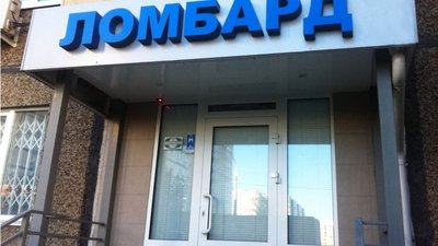 Ломбарды стали заложниками счетов
