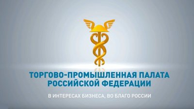 ТПП РФ предложила возобновить проведение конгрессов