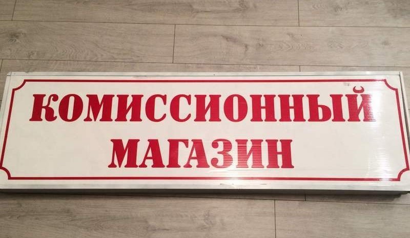 Два комиссионных магазина в Хакасии незаконно выдавали займы