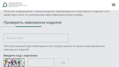 Гознак запустил сервис для проверки подлинности ювелирных изделий