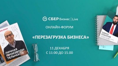 11 декабря пройдет масштабный онлайн-форум Сбер Бизнес|Live для предпринимателей