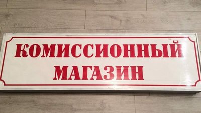 Два комиссионных магазина в Хакасии незаконно выдавали займы