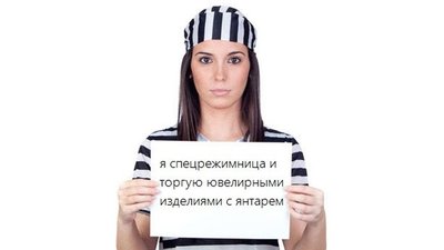 Могут ли спецрежимники торговать изделиями из янтаря