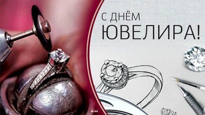 31 января — Международный день ювелира