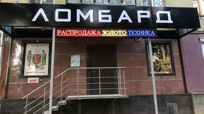 Ломбарды дождались своего часа