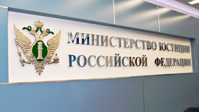 Минюст не будет регистрировать акты министерств без снятия разногласий по оценке их регулирующего воздействия