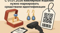 Белорусы тоже плачут: С 01.01.2026 ювелирные и другие изделия нужно маркировать средствами идентификации