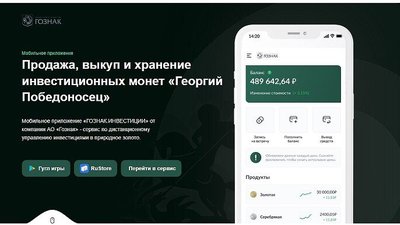 «Гознак» разрабатывает приложение для инвестиций в драгметаллы