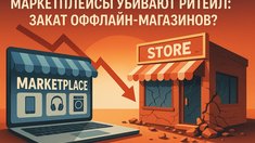 Маркетплейсы медленно, но верно убивают ритейл: закат оффлайн магазинов?