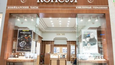 Сеть бутиков швейцарских часов «Консул» могут признать банкротом
