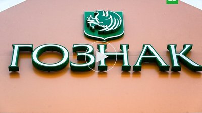 Кабмин вновь предложил Моисеева, Трачука и Белова для избрания в совет директоров Гознака