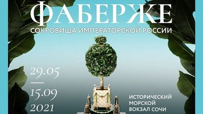 Около 150 произведений русского ювелирного искусства "эпохи Фаберже" представят на выставке в Сочи