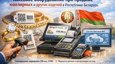 О применении кассового оборудования при реализации ювелирных и других изделий в Республике Беларусь