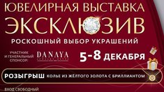 В Ростове-на-Дону проходит 29-я ювелирная выставка "ЭКСКЛЮЗИВ"