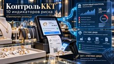 Минфин усиливает контроль за ККТ: новые индикаторы риска напрямую затронут ювелирную розницу