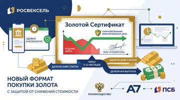 Компания «Росвексель» запустила «Золотой сертификат»: новый формат покупки драгметаллов с защитой от падения цен