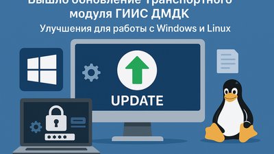 Вышло обновление Транспортного модуля ГИИС ДМДК