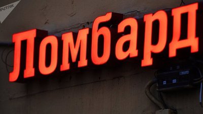 Государственная дума в третьем чтении приняла законопроект об изменениях ФЗ-196 "О ломбардах"