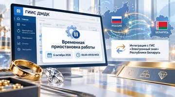 ГИИС ДМДК временно приостановит работу 6 октября: запускается интеграция с системой Беларуси