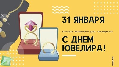31 января: Международный День ювелира!