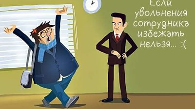 Советы работодателю: Если увольнения сотрудника избежать нельзя