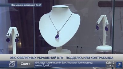 95% ювелирных украшений в Казахстане – подделка или контрабанда