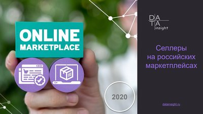 Продажи на маркетплейсах в 2020 году: аналитика Data Insight