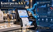Минфин усиливает контроль за ККТ: новые индикаторы риска напрямую затронут ювелирную розницу