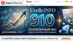 Яндекс обновил Индекс качества сайтов: Uvelir.INFO подтверждает свои позиции