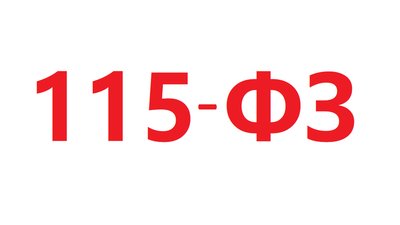 Реализация специальных экономических мер субъектами 115-ФЗ