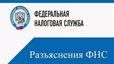 Разъяснения ФНС о применение Федерального закона от 09.03.2022 № 47-ФЗ