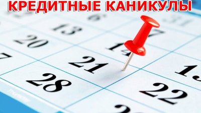 Кого отпустят на кредитные каникулы?