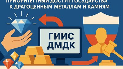 ГИИС ДМДК обеспечит государству приоритетный доступ к драгоценным металлам и камням