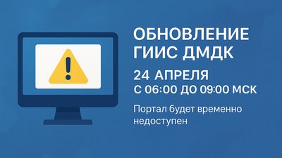Плановое обновление ГИИС ДМДК