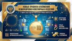 С 1 марта 2026 года вступили в силу новые правила клеймения и физической маркировки ювелирных изделий