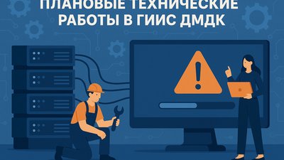 Внимание: Плановые технические работы в ГИИС ДМДК в июле и сентябре