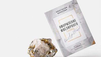 Вышла в свет книга "Оформление ювелирного салона от А до "Я беру!"
