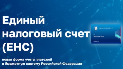 Единый налоговый счет (ЕНС): ответы на часто задаваемые вопросы