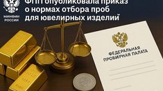 ФПП утвердила новые правила отбора ювелирных изделий на опробование и анализ: что изменится с 2026 года