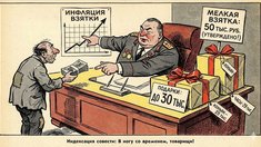 «Индексация совести»: В России предложили спасти коррупцию от инфляции